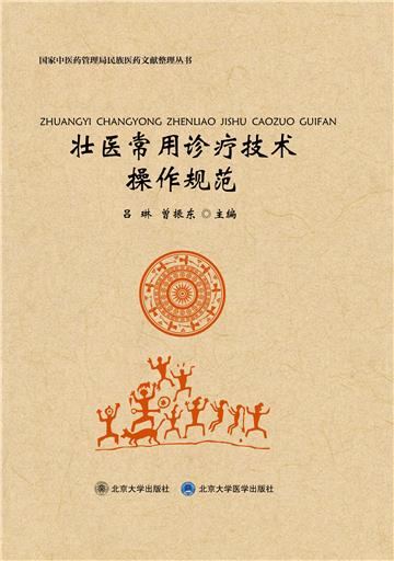 壮医常用诊疗技术操作规范