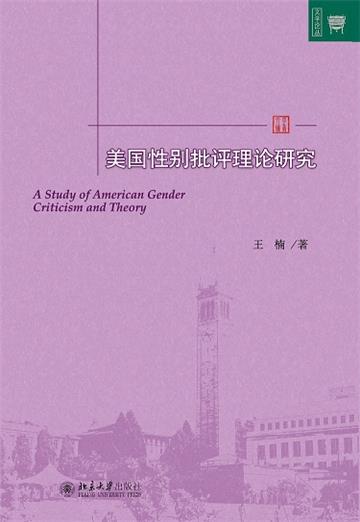 美国性别批评理论研究