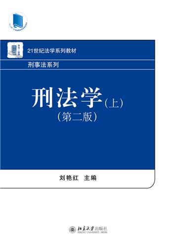 刑法学（上）