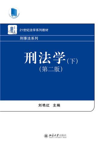刑法学（下）