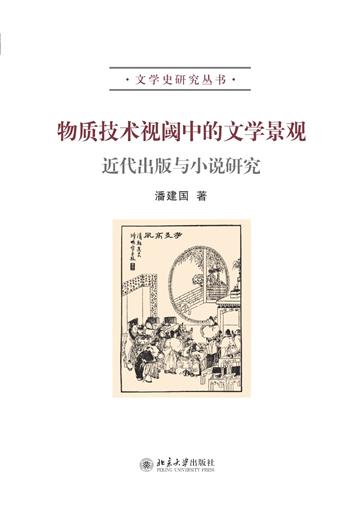 物质技术视阈中的文学景观：近代出版与小说研究