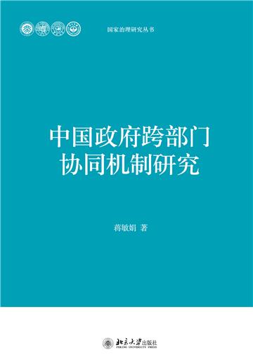 中国政府跨部门协同机制研究