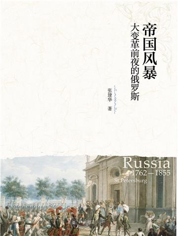 帝国风暴：大变革前夜的俄罗斯