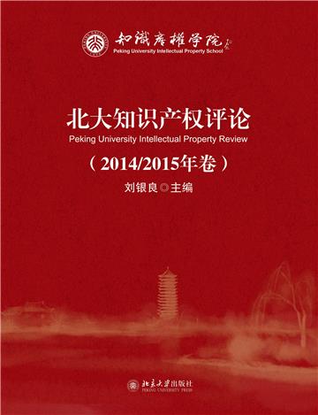 北大知识产权评论（2014／2015年卷）