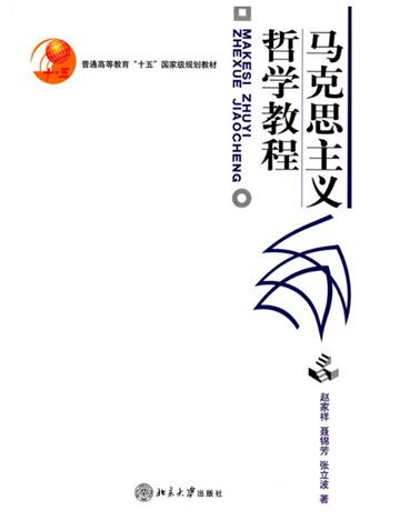 马克思主义哲学教程