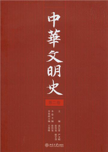 中华文明史（第2卷）