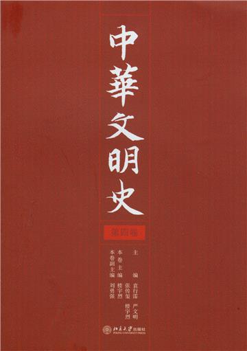 中华文明史（第4卷）