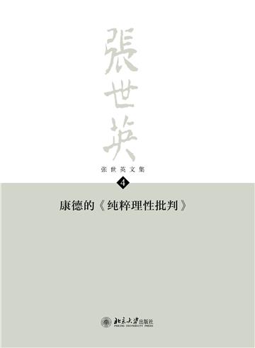 张世英文集（第4卷）：康德的《纯粹理性批判》