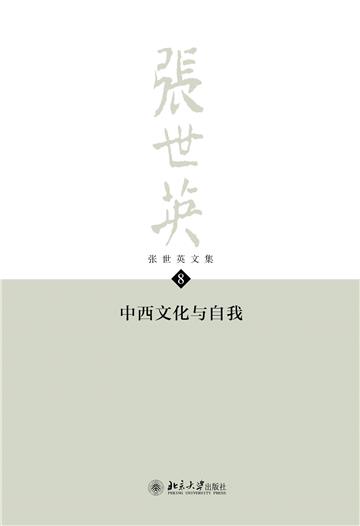 张世英文集（第8卷）：中西文化与自我