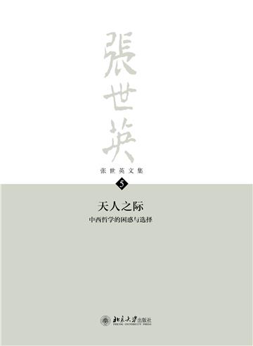 张世英文集（第5卷）：天人之际：中西哲学的困惑与选择