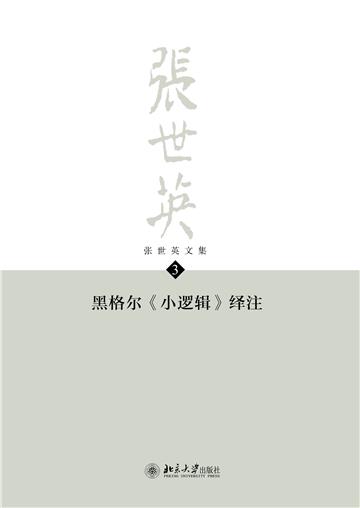 张世英文集（第3卷）：黑格尔《小逻辑》绎注