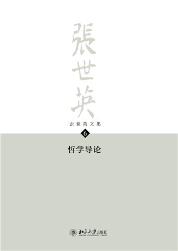 张世英文集（第6卷）：哲学导论