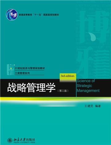 战略管理学