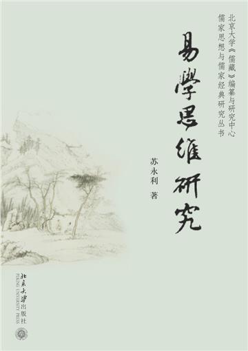 易学思维研究
