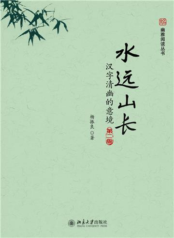 水远山长:汉字清幽的意境