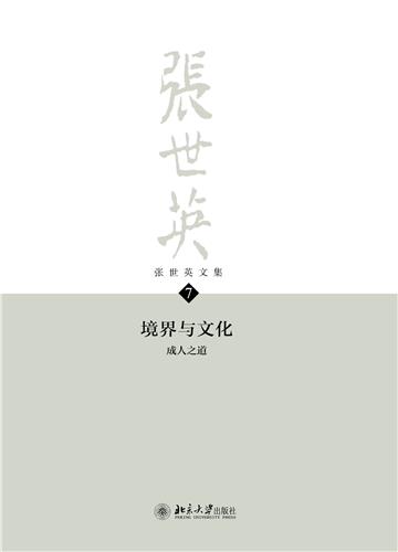张世英文集（第7卷）：境界与文化：成人之道