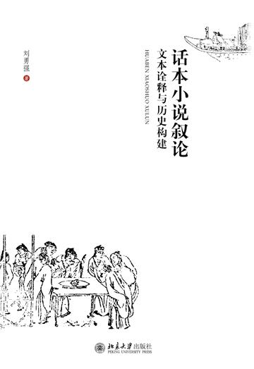 话本小说叙论：文本诠释与历史构建