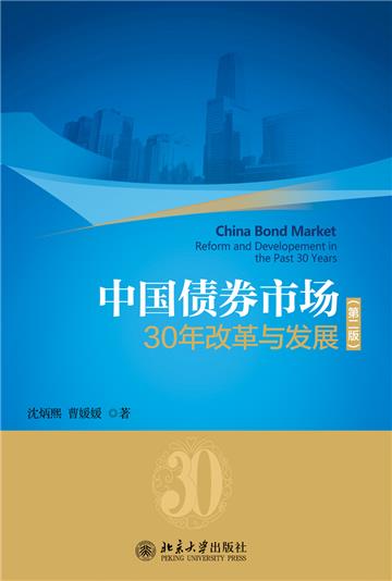 中国债券市场：30年改革与发展