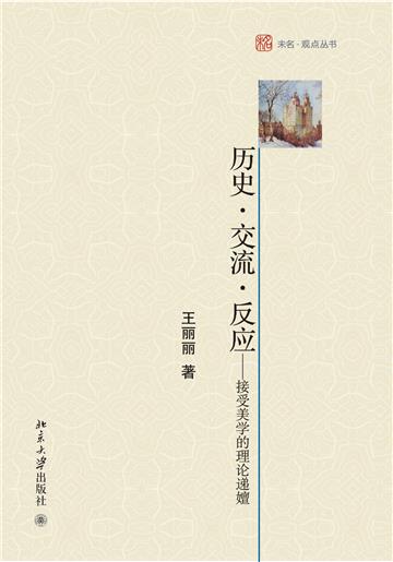 历史．交流．反应：接受美学的理论递嬗