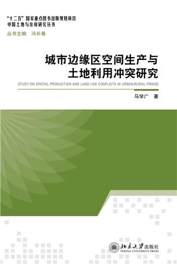 城市边缘区空间生产与土地利用冲突研究