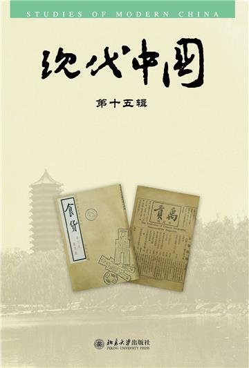 现代中国（第十五辑）