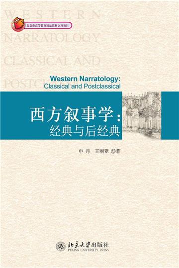 西方叙事学:经典与后经典