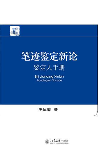 笔迹鉴定新论：鉴定人手册