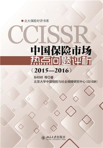 中国保险市场热点问题评析（2015—2016）