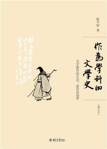 作为学科的文学史：文学教育的方法、途径及境界（增订本）