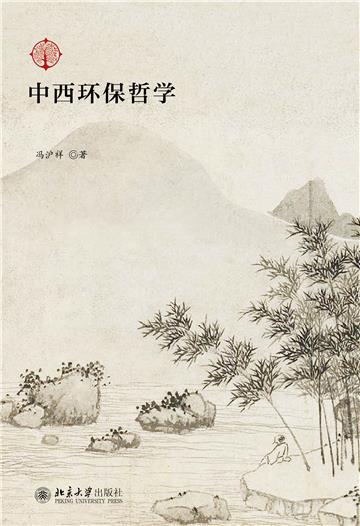中西环保哲学