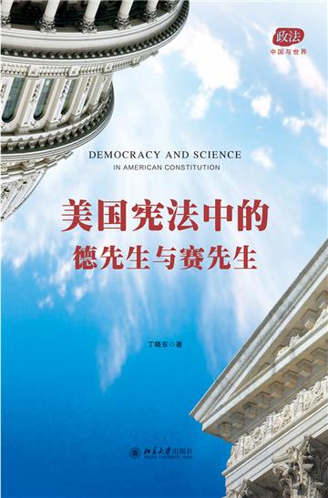 美国宪法中的德先生与赛先生