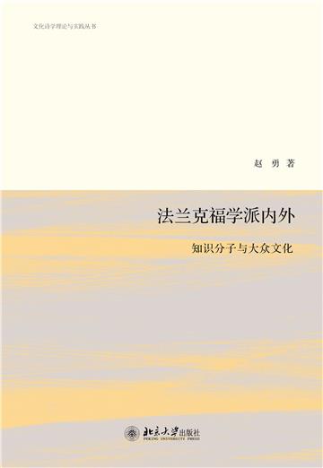 法兰克福学派内外：知识分子与大众文化
