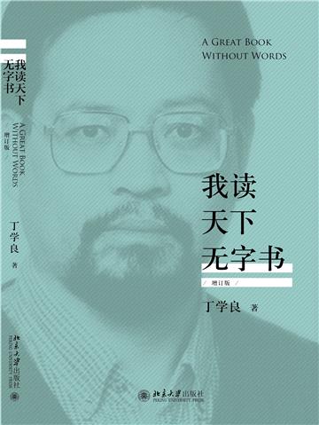 我读天下无字书（增订版）