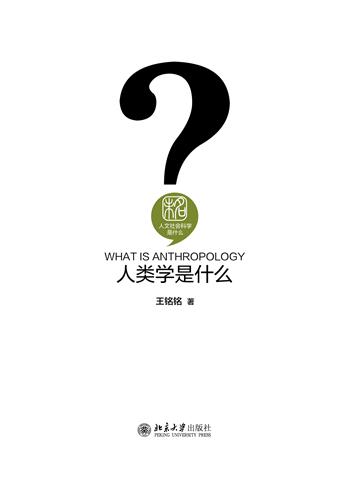 人类学是什么