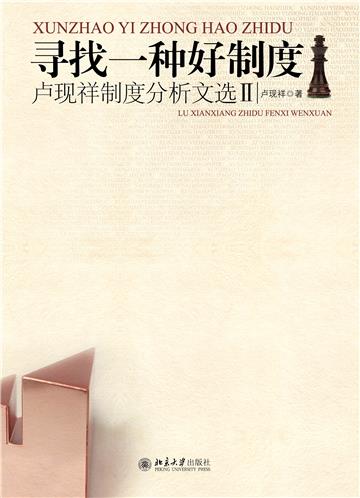 寻找一种好制度：卢现祥制度分析文选Ⅱ