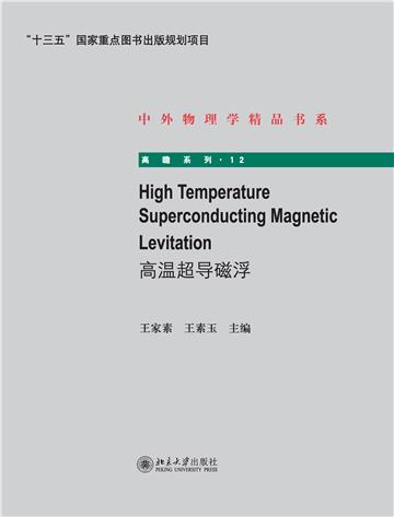 HighTemperatureSuperconductingMagneticLevitation（高温超导磁浮）