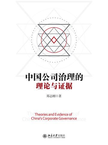 中国公司治理的理论与证据