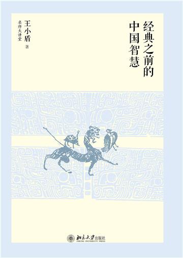 经典之前的中国智慧