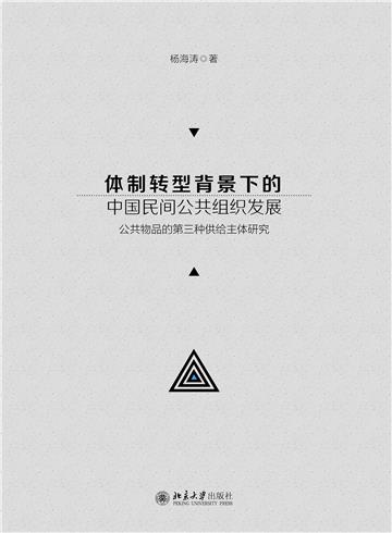 体制转型背景下的中国民间公共组织发展：公共物品的第三种供给主体研究