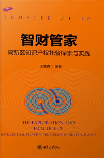 智财管家：高新区知识产权托管探索与实践