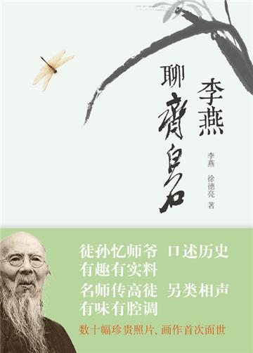 李燕聊齐白石