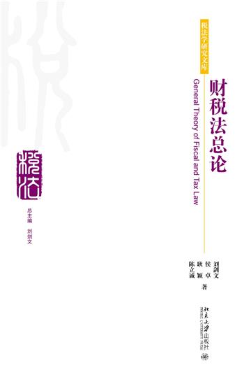财税法总论
