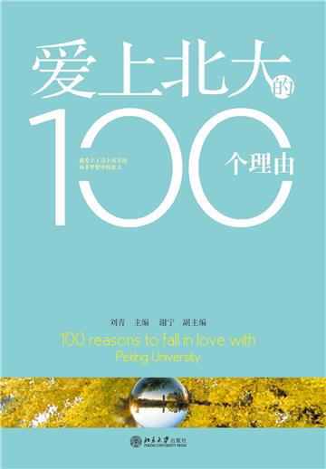 爱上北大的100个理由