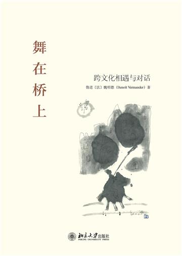 舞在桥上：跨文化相遇与对话