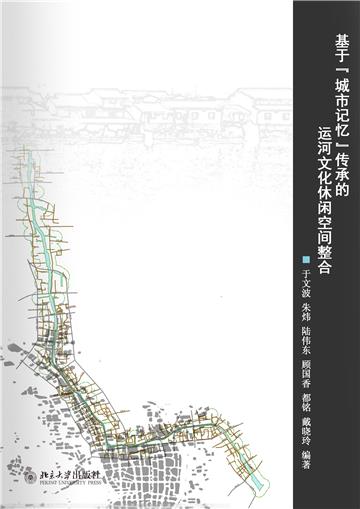 基于“城市记忆”传承的运河文化休闲空间整合