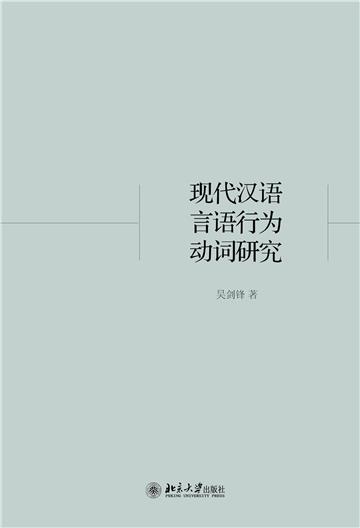 现代汉语言语行为动词研究
