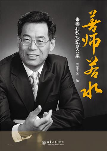 善师若水：朱善利教授纪念文集