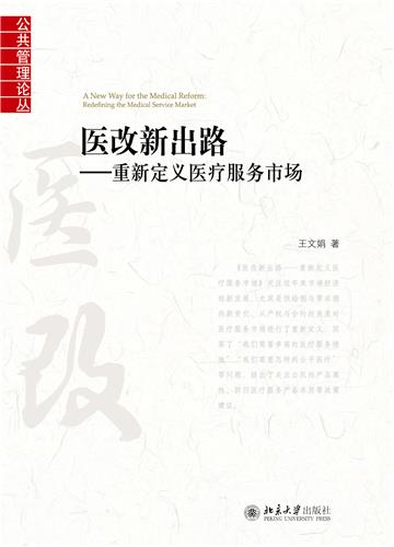 医改新出路：重新定义医疗服务市场