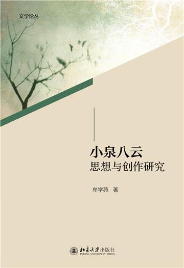 小泉八云思想与创作研究