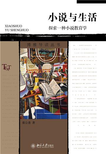 小说与生活：探索一种小说教育学